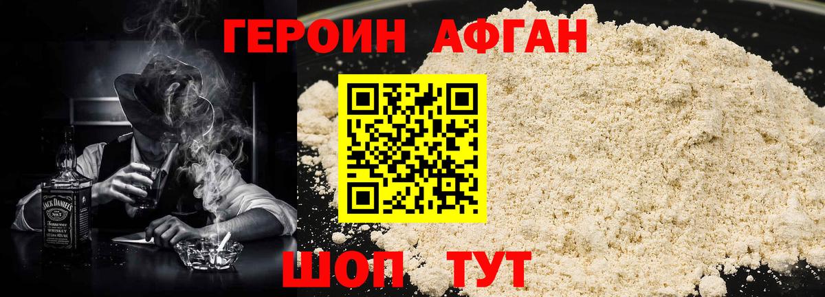 Героин Афган Асино